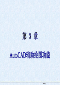 AutoCAD 2016基础教程第3章  AutoCAD辅助绘图功能