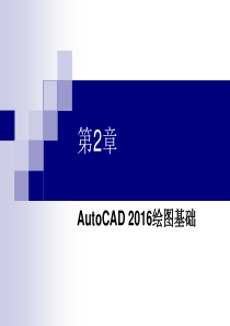 AutoCAD 2016实用教程第2章_AutoCAD 2016绘图基础