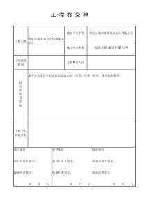 工程移交单范本----详细