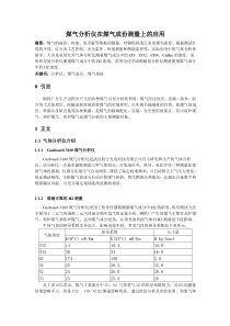 8煤气分析仪在煤气成份测量上的应用