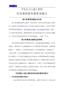 开发公司土建工程师应该具备的能力与素质