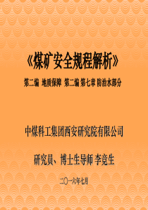 8煤矿安全规程讲演稿-地质保障、防治水-李竟生