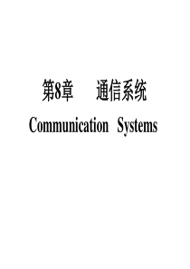 信号与线性系统管致中第8章通信系统