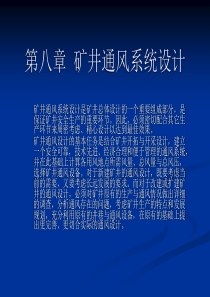 8矿井通风系统设计-8矿井通风系统设计