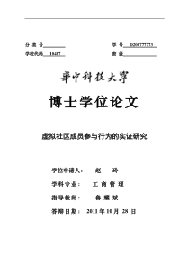 虚拟社区成员参与行为的实证研究