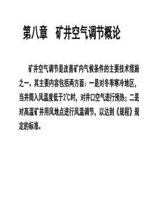 8第八章矿井空气调节概论