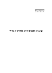 大型企业网络安全整体解决方案