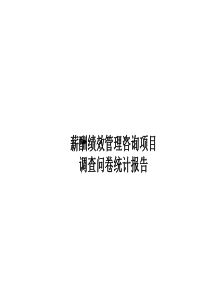 罗兰贝尔――问卷调查统计报告