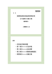 罗兰贝格-2000年_陕西西北新技术实业股份有限公司战略实施方案1.