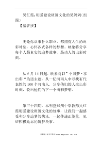 吴红霞：用爱建设班级文化的吴妈妈(组图)