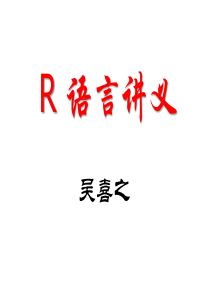 吴喜之R语言讲义(包括各种回归)