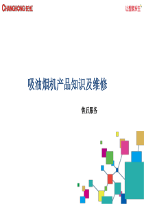 吸油烟机产品知识及维修培训资料