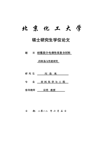 硅橡胶介电弹性体复合材料的制备与性能研究