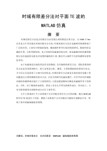 时域有限差分法对平面TE波的MATLAB仿真