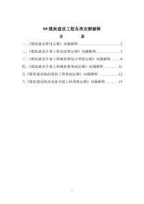 99煤炭建设各类定额解释
