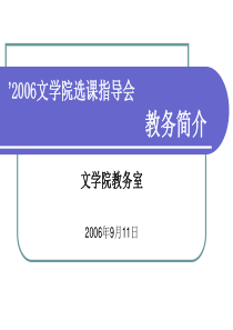 2006文学院选课指导会