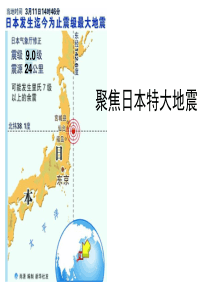 聚焦日本地震