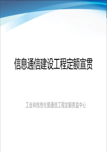 信息通信建设工程定额宣贯