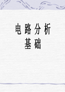 z第1章_集总参数电路中电压、电流的约束关系