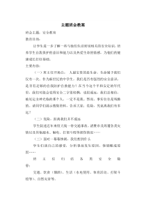 安全教育主题班会教案和总结