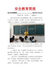 安全教育主题班会简报