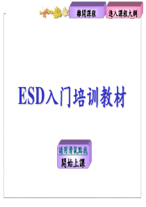 ESD入门培训教材