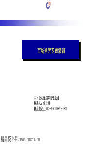 修士辉-通信行业-市场研究专题培训