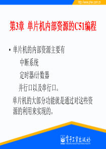 单片机的C语言程序设计第3章