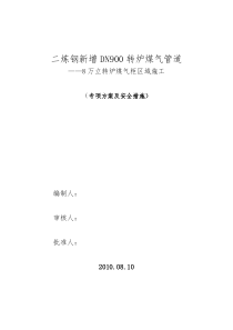 8万立柜转炉煤气区域施工专项方案