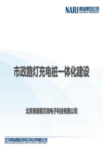 充电桩南瑞通信分公司