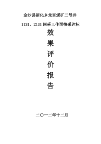 9日金沙县新化乡龙宫煤矿二号井