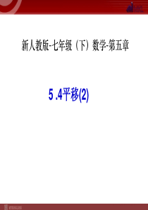 初一数学下册第5章相交线与平行线课件高品质版