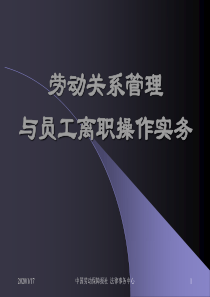 劳动关系管理与员工离职操作实务培训教材PPT(共-32张)