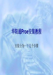 proe野火中文版版4.0安装教程