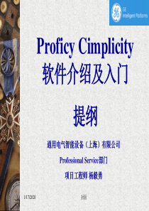 Proficy Cimplicity 软件介绍及入门提纲