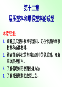 第十二章、层压塑料和增强塑料