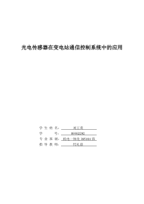 光电传感器在变电站通信控制系统中的应用