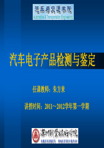 2011汽车电子产品检测(第三讲)