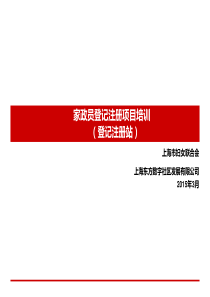 家政员登记注册培训资料-登记站-沪家政