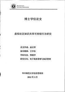 虚拟社区知识共享可持续行为研究