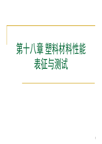 第十八章塑料材料性能表征与测试