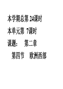 地理：湘教版七年级下册第二章第四节 欧洲西部(课件)