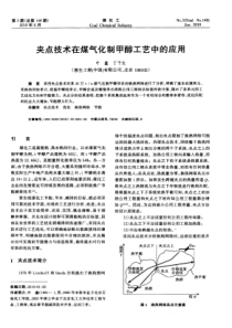 A 夹点技术在煤气化制甲醇工艺中的应用