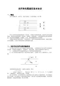 光纤和光缆通信知识[1]