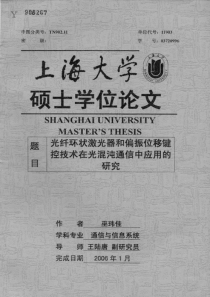 光纤环状激光器和偏振位移键控在光混沌通信中应用的研究