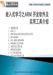 嵌入式学习之ARM 开发软件及实用工具介绍