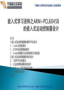 嵌入式学习资料之ARM+PCL6045B的嵌入式运动控制器设计