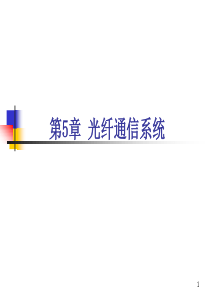 光纤第五章光纤通信系统