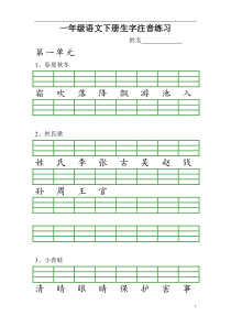 一年级下册语文生字注音