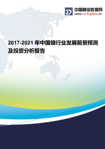 (2017版目录)2017-2021年中国镍行业发展前景预测及投资分析报告